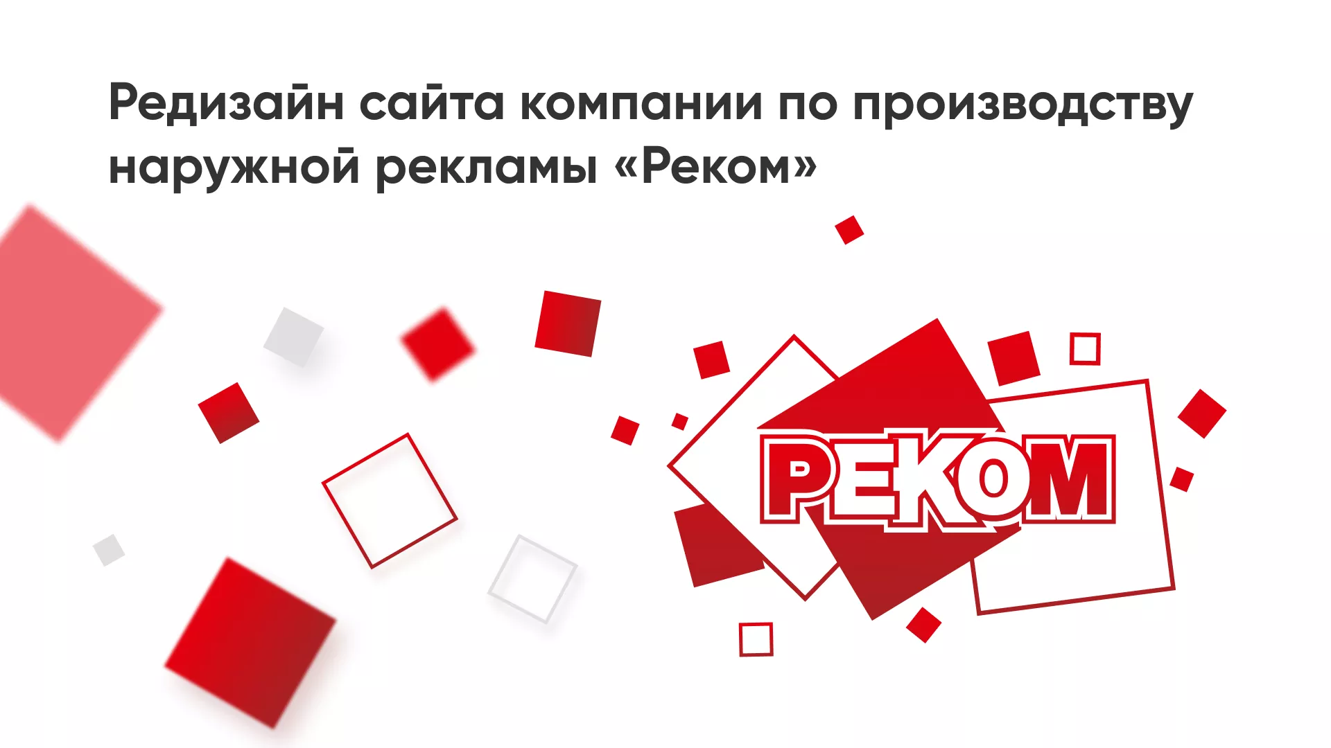 Редизайн сайта в Кудрово для рекламно-производственной компании «РЕКОМ»