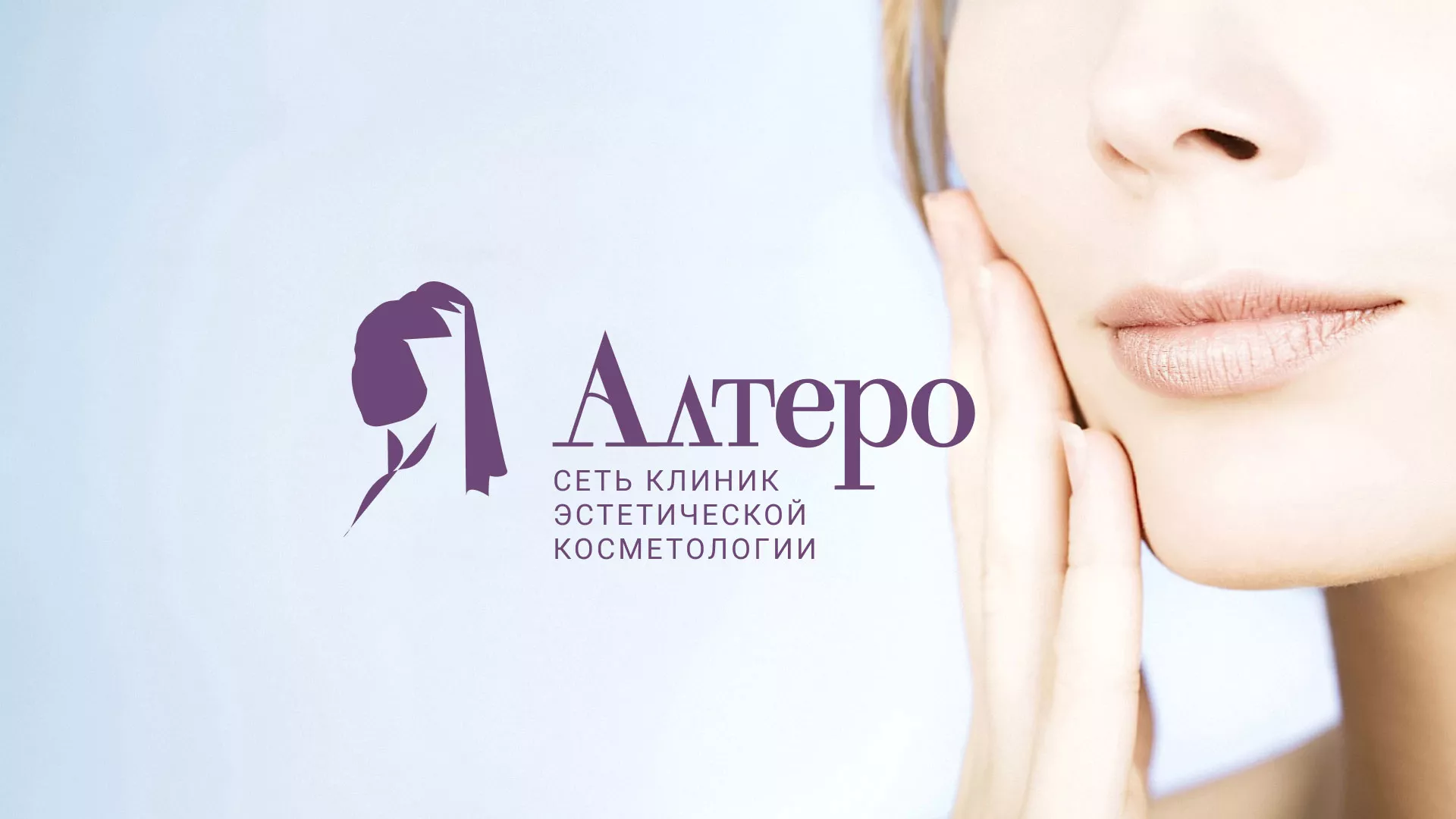 Создание сайта сети клиник эстетической косметологии «Алтеро» в Кудрово