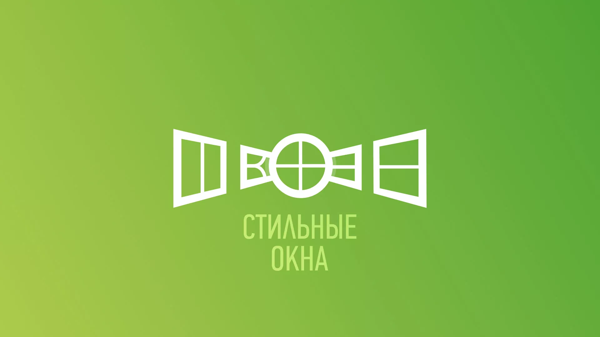 Разработка сайта по продаже пластиковых окон «Стильные окна» в Кудрово