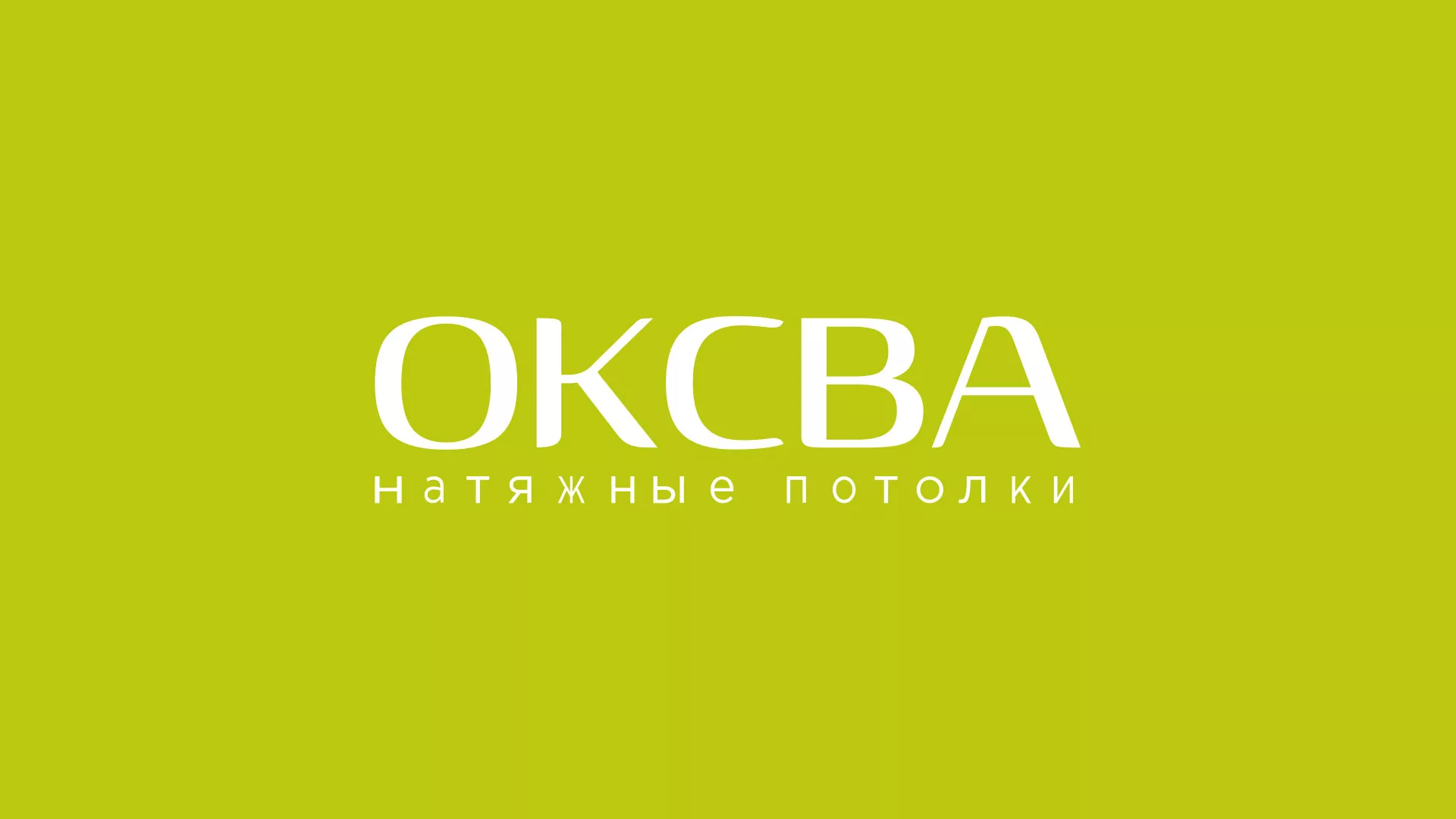 Создание сайта по продаже натяжных потолков для компании «ОКСВА» в Кудрово