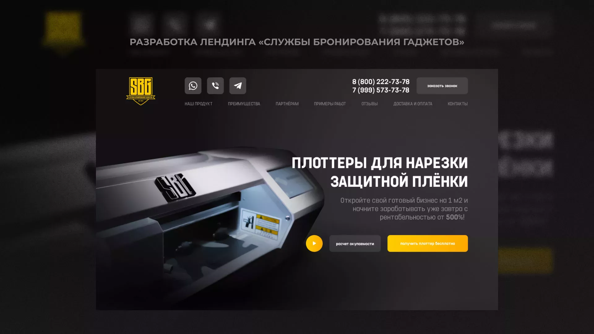 Разработка лендинга «Службы бронирования гаджетов» в Кудрово