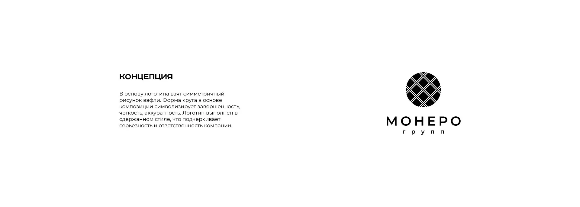 Разработка логотипа компании «Монеро групп» в Кудрово