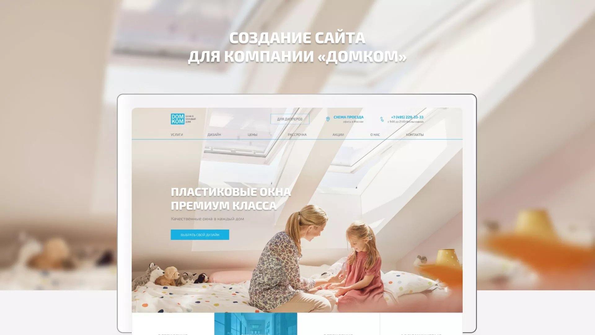 Создание сайта компании «ДОМКОМ» в Кудрово