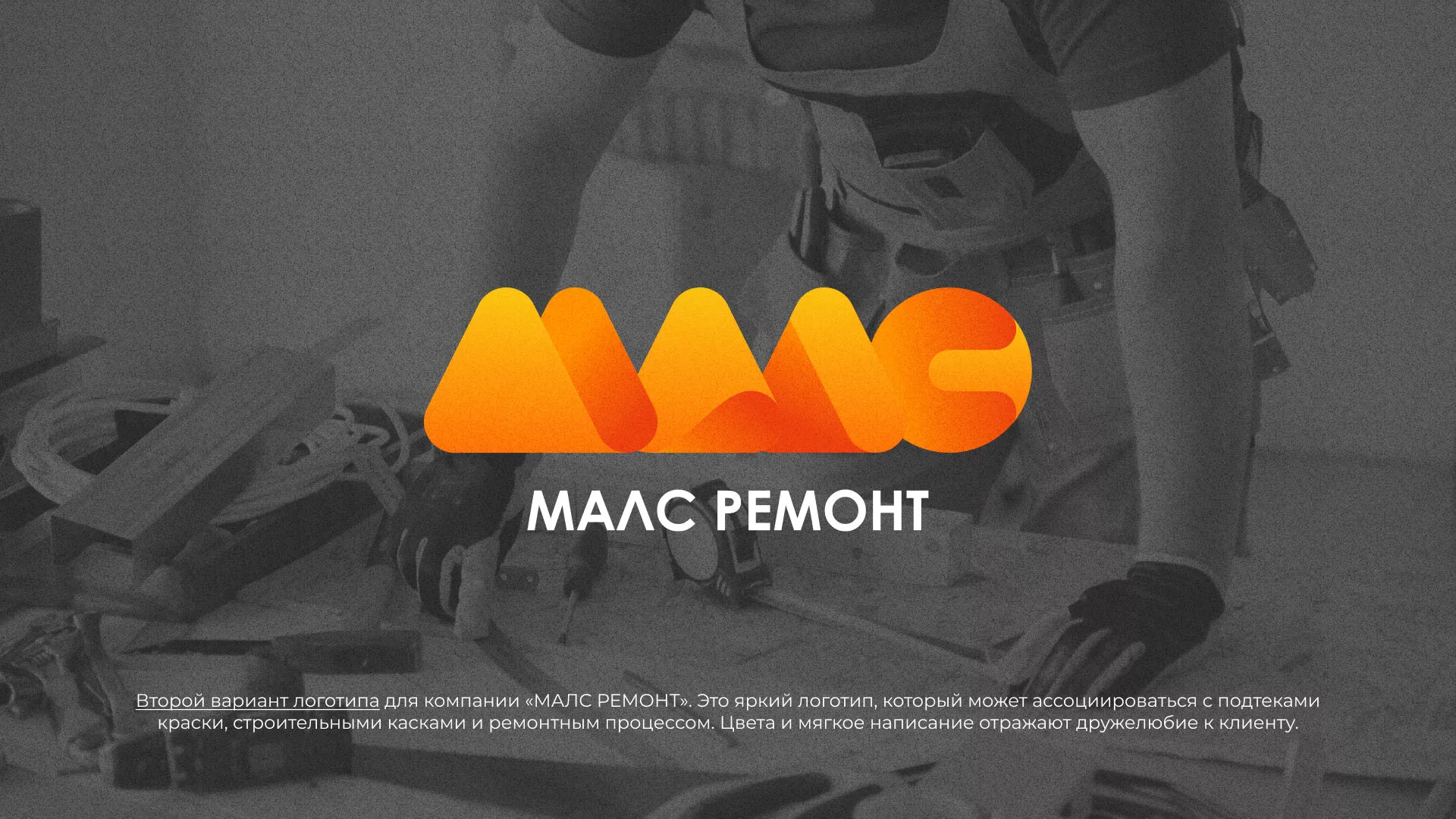 Создание логотипа для компании «МАЛС РЕМОНТ» в Кудрово