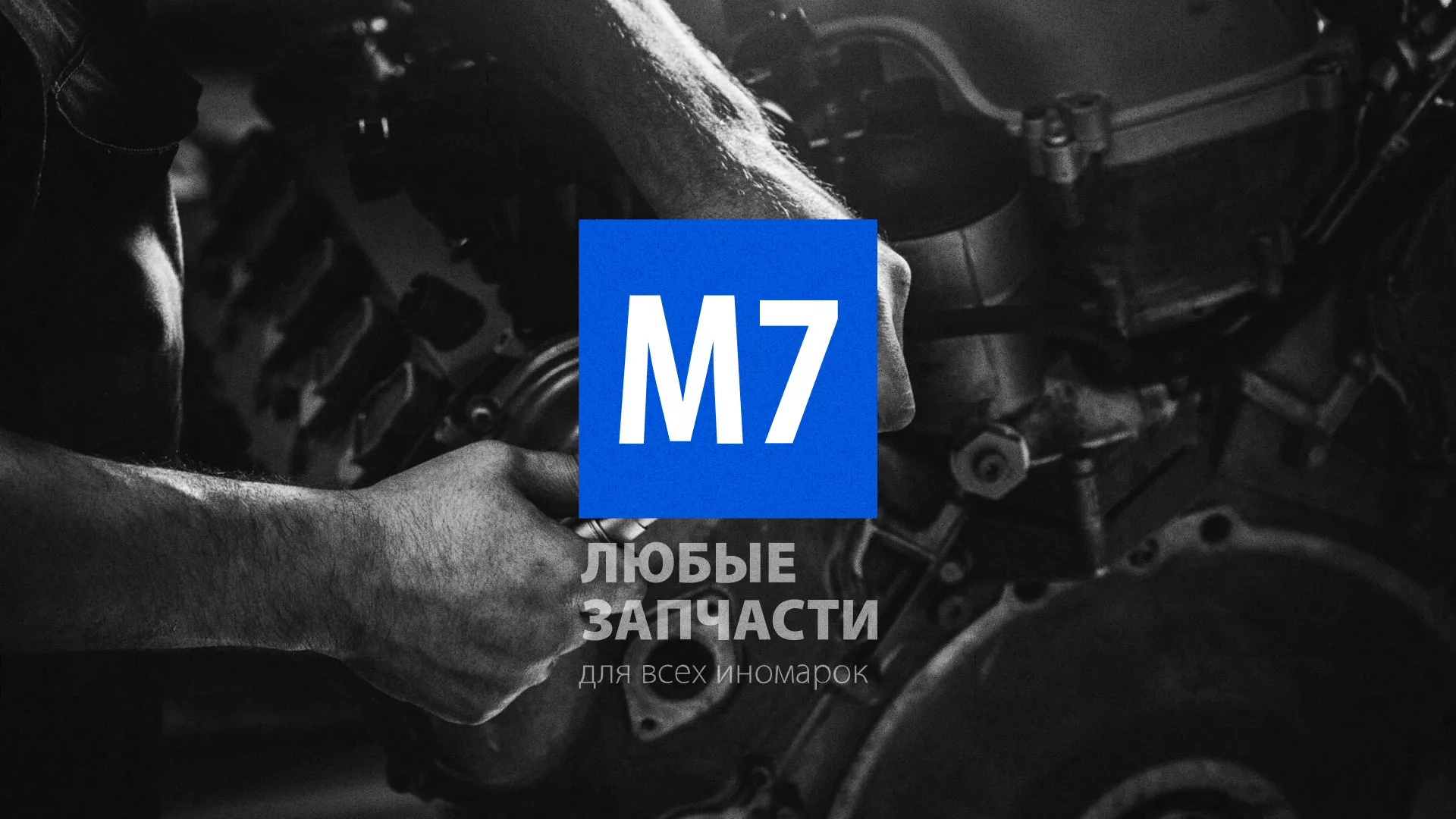 Разработка сайта магазина автозапчастей «М7» в Кудрово
