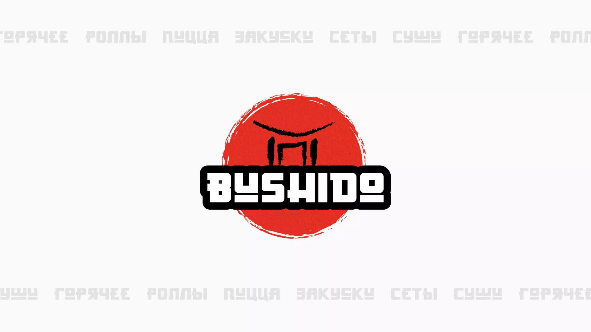 Разработка сайта для пиццерии «BUSHIDO» в Кудрово