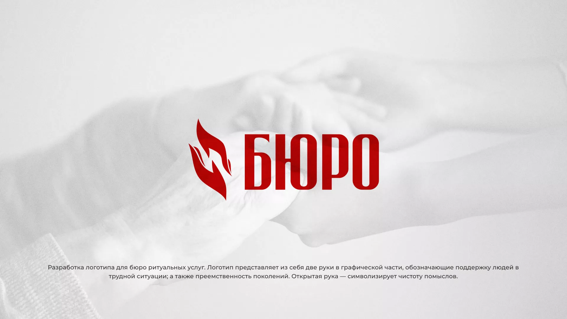 Разработка логотипа ритуальной службы в Кудрово