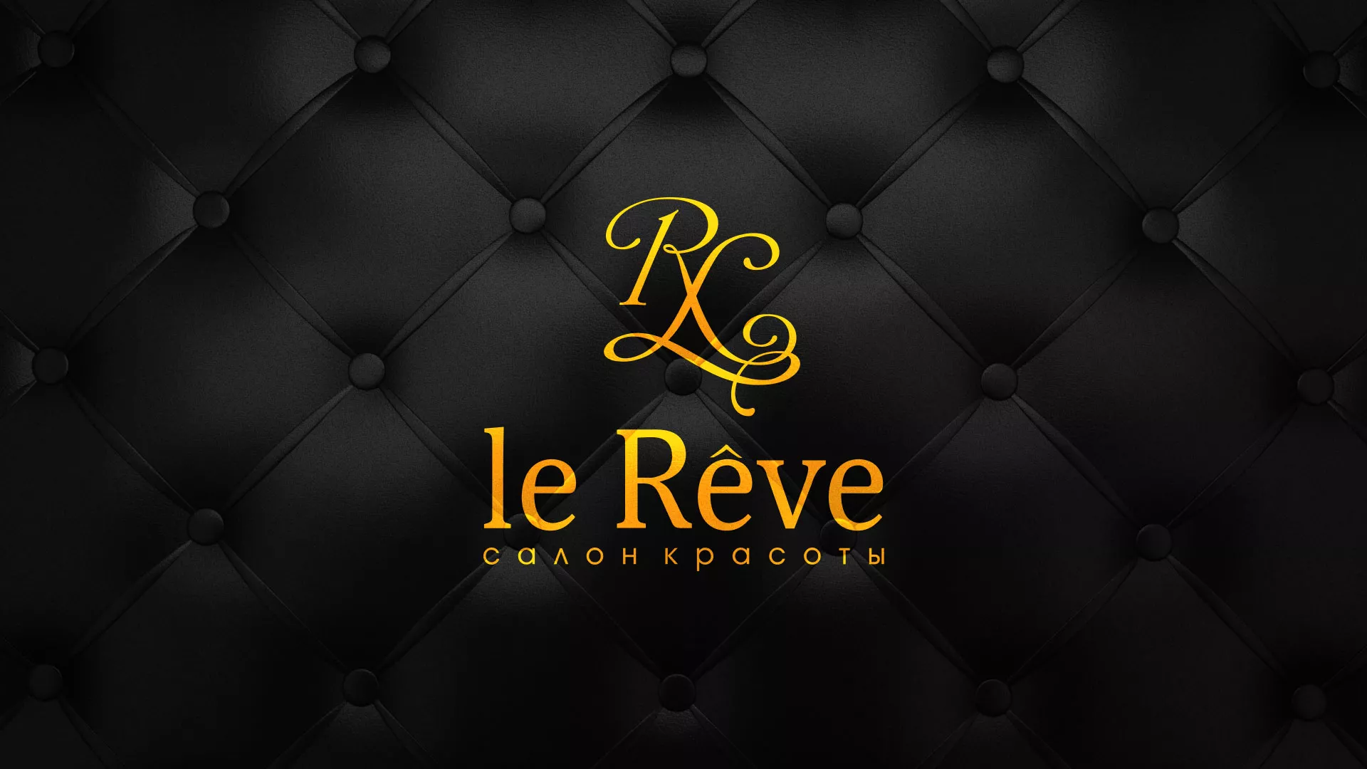 Разработка листовок для салона красоты «Le Reve» в Кудрово